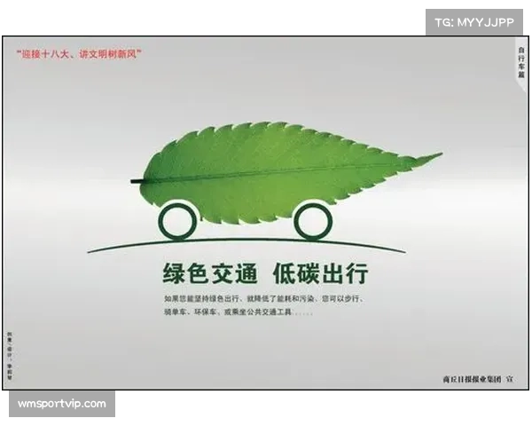 绿色出行倡导:低碳交通方案助力赛事参与